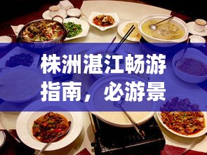 株洲湛江暢游指南，必游景點、美食、住宿一網(wǎng)打盡！