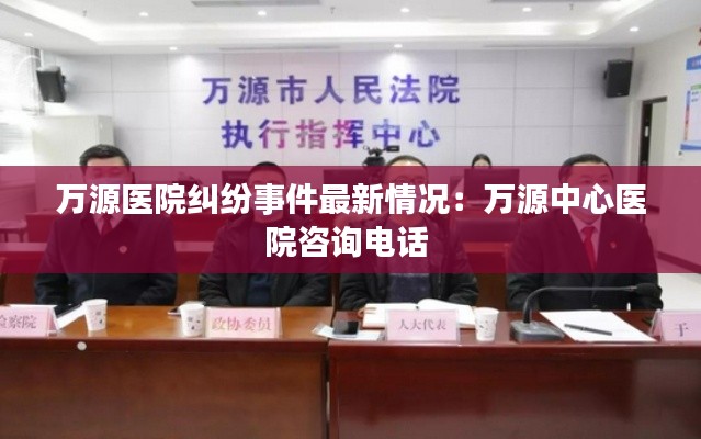 萬(wàn)源醫(yī)院糾紛事件最新情況：萬(wàn)源中心醫(yī)院咨詢(xún)電話(huà) 