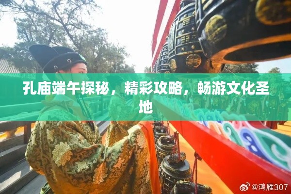 孔廟端午探秘，精彩攻略，暢游文化圣地