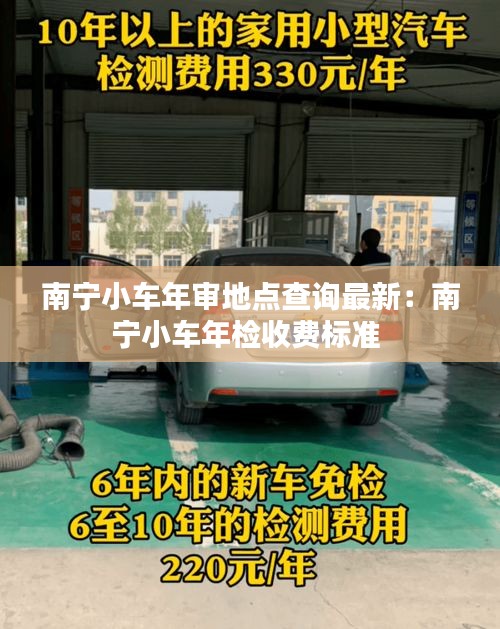 南寧小車年審地點(diǎn)查詢最新：南寧小車年檢收費(fèi)標(biāo)準(zhǔn) 