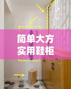 簡單大方實用鞋柜最新款大全：簡單好看的鞋柜 