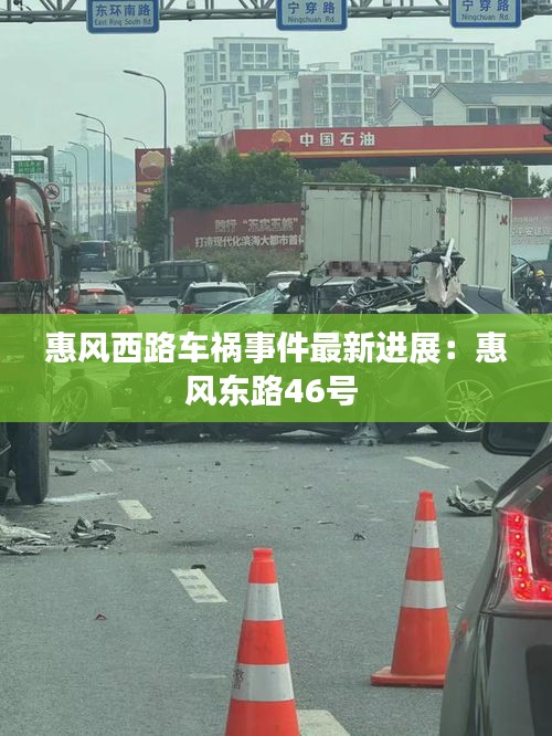 惠風(fēng)西路車禍?zhǔn)录钚逻M(jìn)展：惠風(fēng)東路46號 