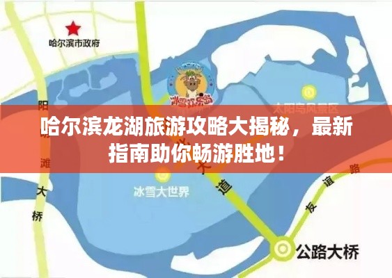 哈爾濱龍湖旅游攻略大揭秘，最新指南助你暢游勝地！