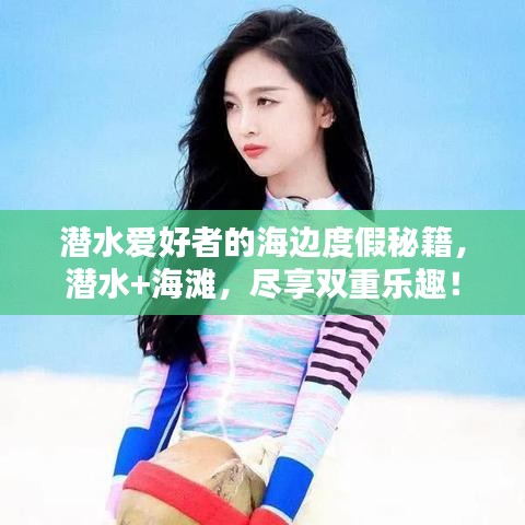 潛水愛好者的海邊度假秘籍，潛水+海灘，盡享雙重樂趣！