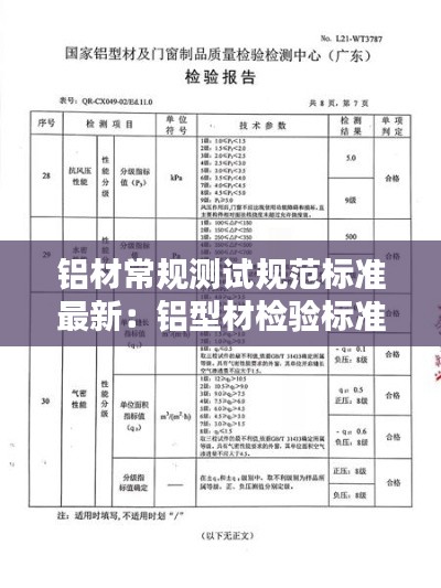 鋁材常規(guī)測(cè)試規(guī)范標(biāo)準(zhǔn)最新：鋁型材檢驗(yàn)標(biāo)準(zhǔn)國家標(biāo)準(zhǔn) 