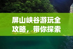 屏山峽谷游玩全攻略，帶你探索秘境！