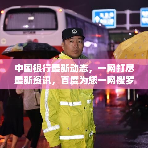中國銀行最新動態(tài)，一網(wǎng)打盡最新資訊，百度為您一網(wǎng)搜羅！