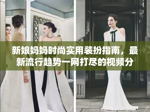 新娘媽媽時(shí)尚實(shí)用裝扮指南，最新流行趨勢(shì)一網(wǎng)打盡的視頻分享
