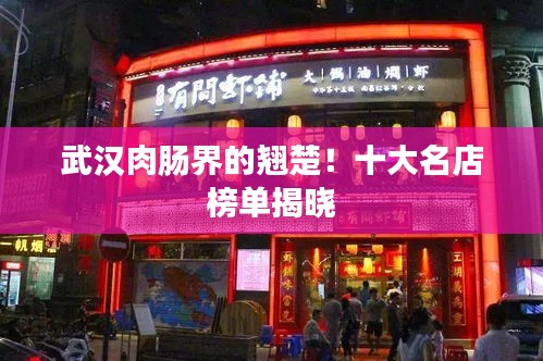 武漢肉腸界的翹楚！十大名店榜單揭曉