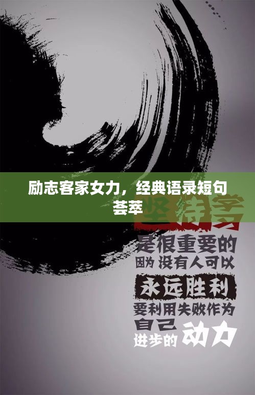勵志客家女力，經(jīng)典語錄短句薈萃