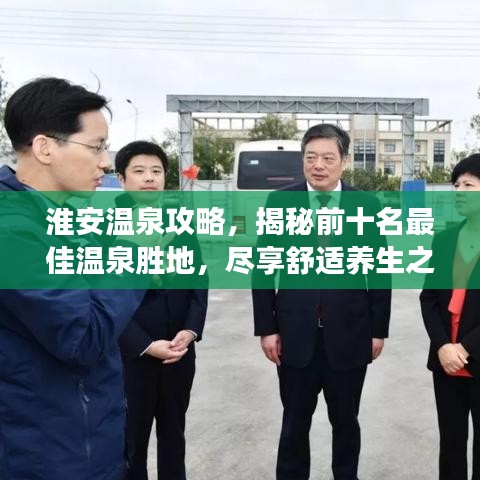 淮安溫泉攻略，揭秘前十名最佳溫泉?jiǎng)俚兀M享舒適養(yǎng)生之旅！