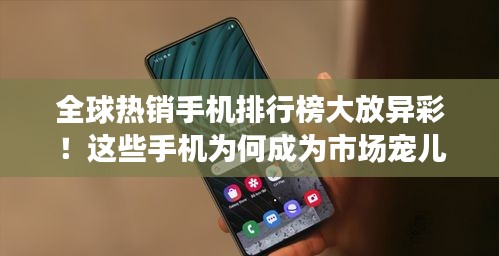 全球熱銷手機排行榜大放異彩！這些手機為何成為市場寵兒？