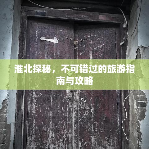 淮北探秘，不可錯過的旅游指南與攻略
