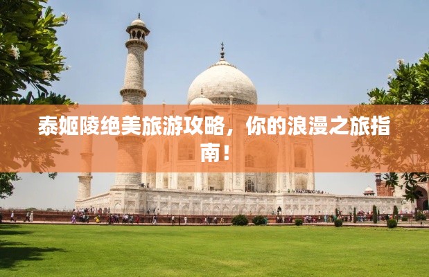 泰姬陵絕美旅游攻略，你的浪漫之旅指南！