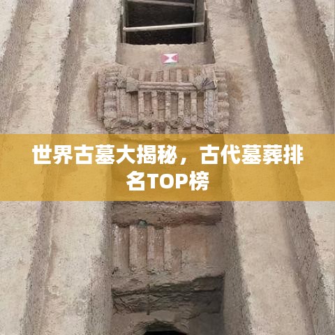 世界古墓大揭秘，古代墓葬排名TOP榜