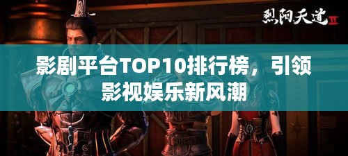 影劇平臺TOP10排行榜，引領(lǐng)影視娛樂新風潮