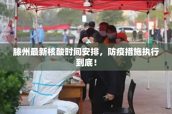 滕州最新核酸時(shí)間安排，防疫措施執(zhí)行到底！