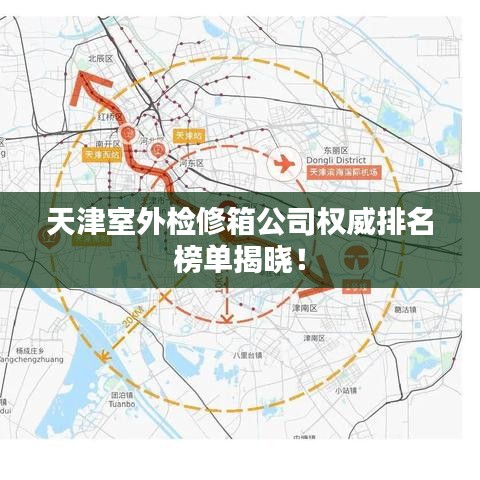 天津室外檢修箱公司權(quán)威排名榜單揭曉！