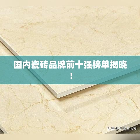 國內(nèi)瓷磚品牌前十強(qiáng)榜單揭曉！