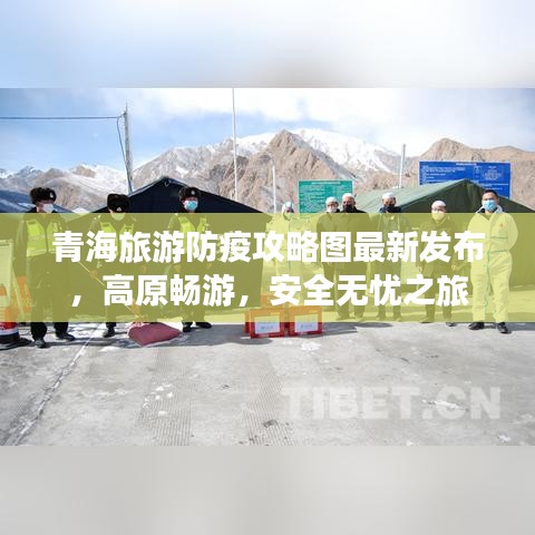 青海旅游防疫攻略圖最新發(fā)布，高原暢游，安全無憂之旅