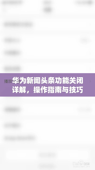 華為新聞?lì)^條功能關(guān)閉詳解，操作指南與技巧解析