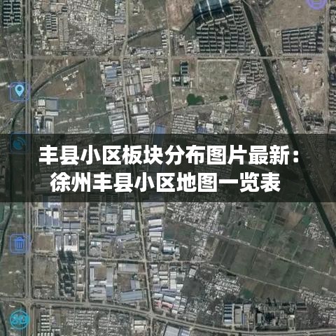 豐縣小區(qū)板塊分布圖片最新：徐州豐縣小區(qū)地圖一覽表 