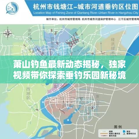 蕭山釣魚最新動(dòng)態(tài)揭秘，獨(dú)家視頻帶你探索垂釣樂園新秘境！