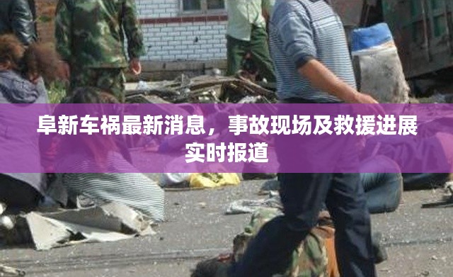阜新車禍最新消息，事故現(xiàn)場及救援進(jìn)展實時報道