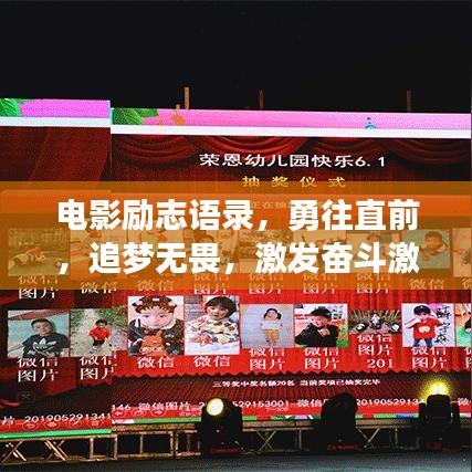 電影勵(lì)志語錄，勇往直前，追夢無畏，激發(fā)奮斗激情！