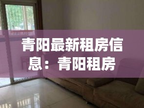 青陽(yáng)最新租房信息：青陽(yáng)租房子一室一廳 