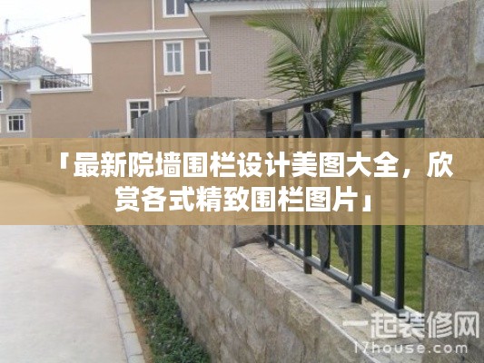 「最新院墻圍欄設(shè)計美圖大全，欣賞各式精致圍欄圖片」