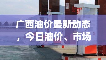 廣西油價(jià)最新動(dòng)態(tài)，今日油價(jià)、市場趨勢(shì)及影響因素解析