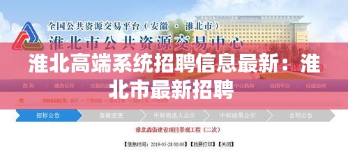 淮北高端系統(tǒng)招聘信息最新：淮北市最新招聘 