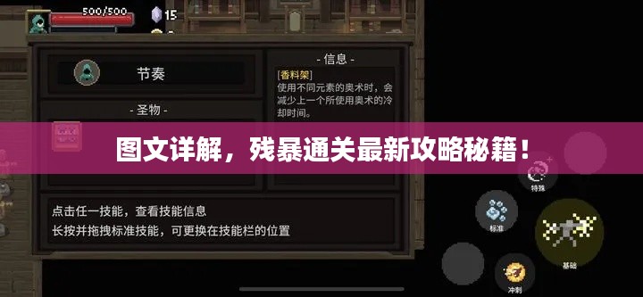 圖文詳解，殘暴通關(guān)最新攻略秘籍！