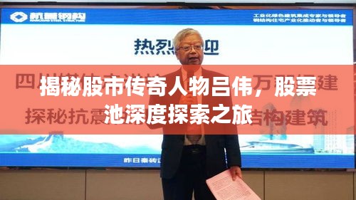 揭秘股市傳奇人物呂偉，股票池深度探索之旅