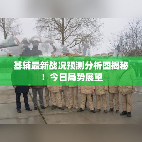 基輔最新戰(zhàn)況預(yù)測(cè)分析圖揭秘！今日局勢(shì)展望
