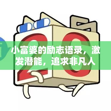 小富婆的勵(lì)志語錄，激發(fā)潛能，追求非凡人生