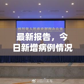 最新報(bào)告，今日新增病例情況更新速遞