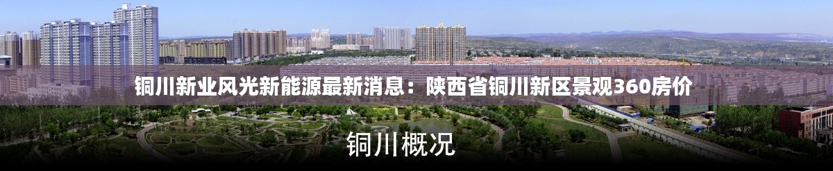 銅川新業(yè)風(fēng)光新能源最新消息：陜西省銅川新區(qū)景觀360房?jī)r(jià) 