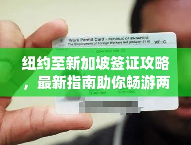 紐約至新加坡簽證攻略，最新指南助你暢游兩地