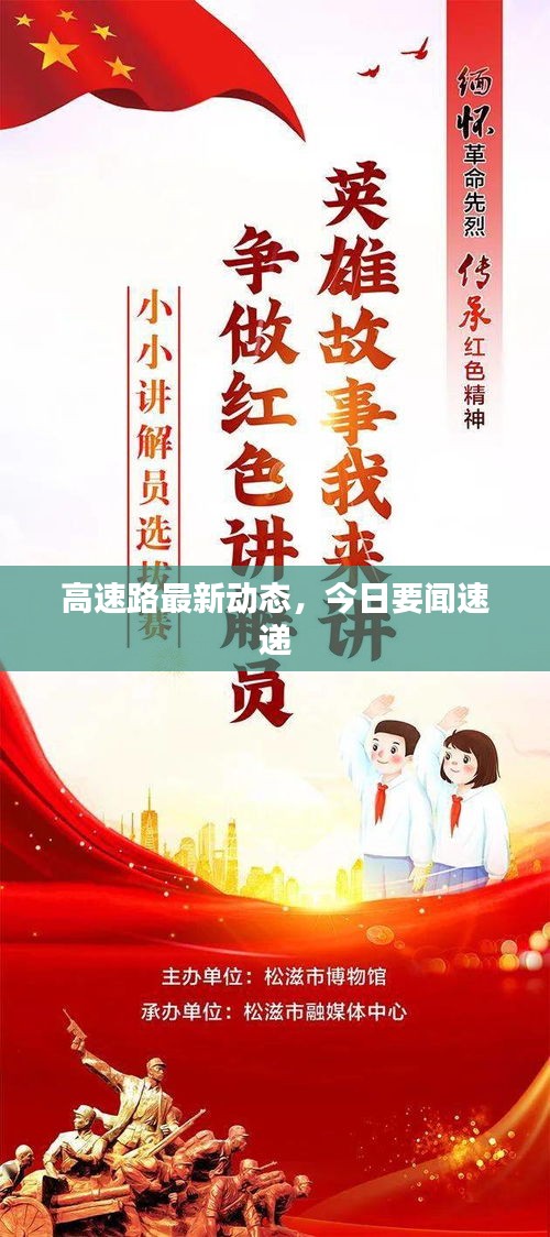 高速路最新動態(tài)，今日要聞速遞