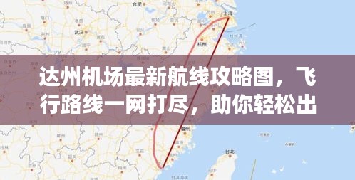 達(dá)州機(jī)場最新航線攻略圖，飛行路線一網(wǎng)打盡，助你輕松出行！