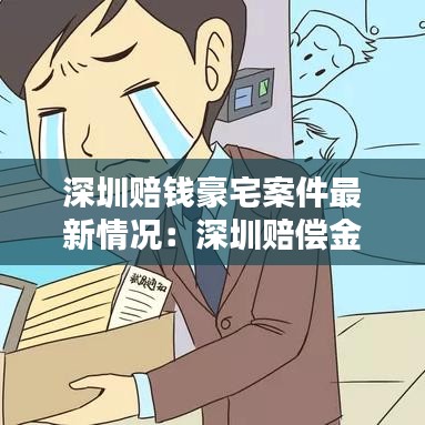 深圳賠錢(qián)豪宅案件最新情況：深圳賠償金標(biāo)準(zhǔn) 