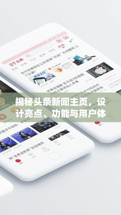 揭秘頭條新聞主頁，設(shè)計(jì)亮點(diǎn)、功能與用戶體驗(yàn)解析