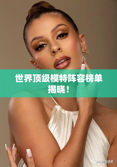 世界頂級(jí)模特陣容榜單揭曉！