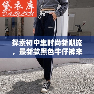 探索初中生時(shí)尚新潮流，最新款黑色牛仔褲來(lái)襲，引領(lǐng)校園風(fēng)尚潮流