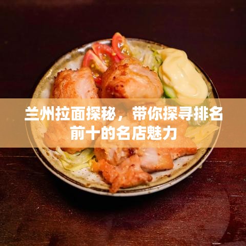 蘭州拉面探秘，帶你探尋排名前十的名店魅力