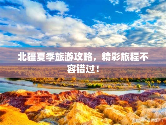 北疆夏季旅游攻略，精彩旅程不容錯過！