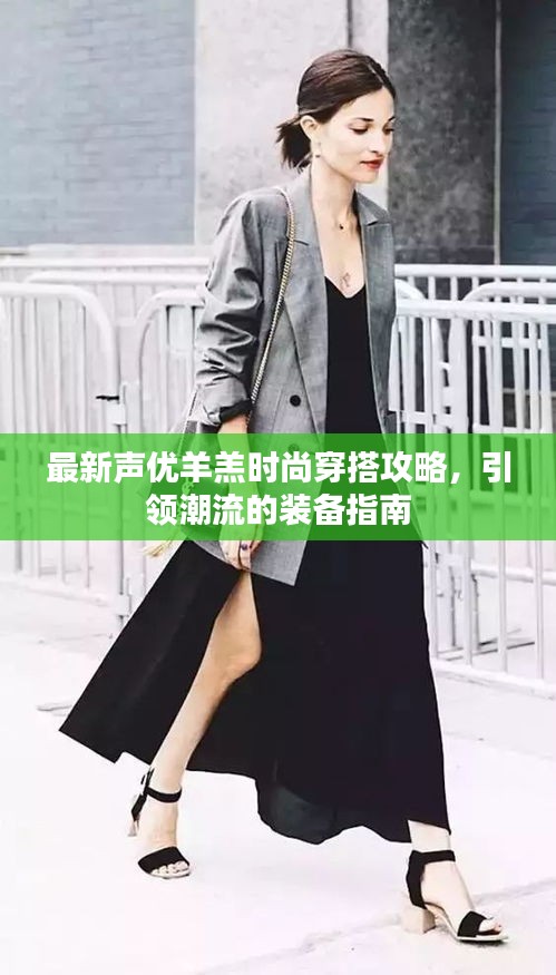 最新聲優(yōu)羊羔時尚穿搭攻略，引領(lǐng)潮流的裝備指南