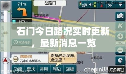 石門(mén)今日路況實(shí)時(shí)更新，最新消息一覽